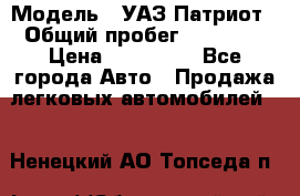  › Модель ­ УАЗ Патриот › Общий пробег ­ 26 000 › Цена ­ 580 000 - Все города Авто » Продажа легковых автомобилей   . Ненецкий АО,Топседа п.